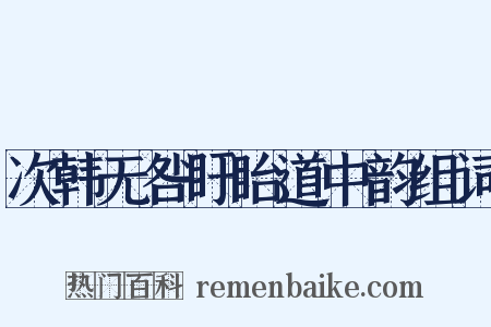 次韩无咎盱眙道中韵组词是什么意思的图片